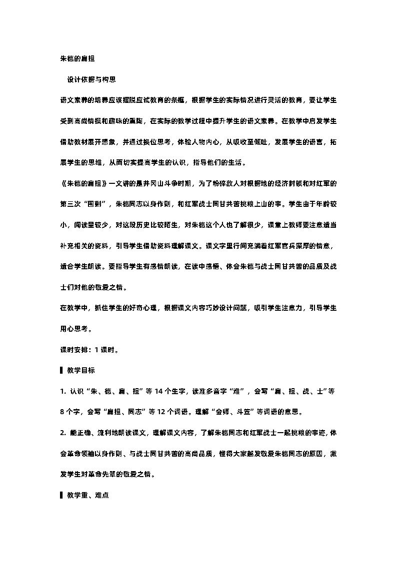 16.朱德的扁担 课件+教案01