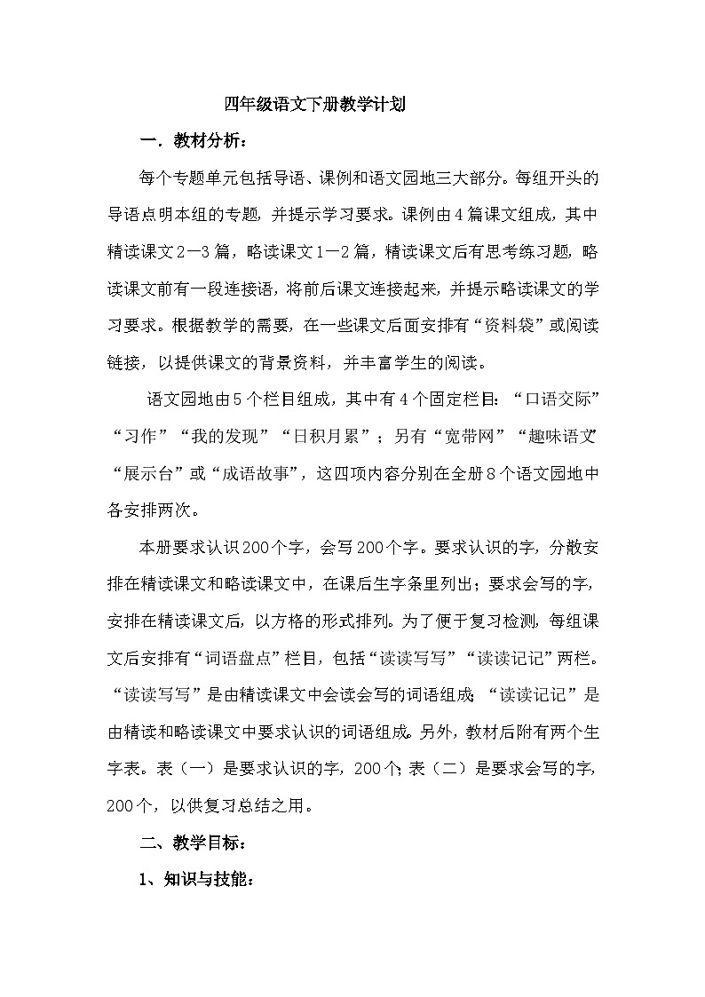 四年级语文下册教案01