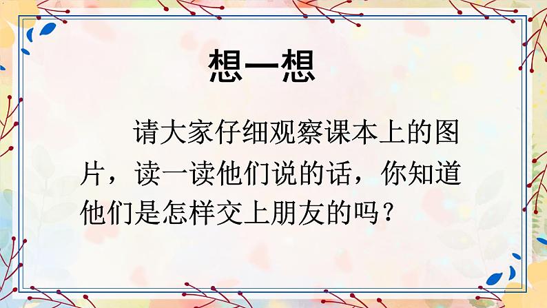 口语交际：我们做朋友（课件+教案）02