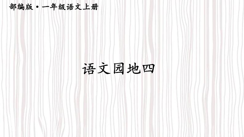 语文园地四（课件+教案+视频）02