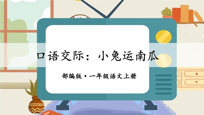 口语交际：小兔运南瓜（课件+教案）05