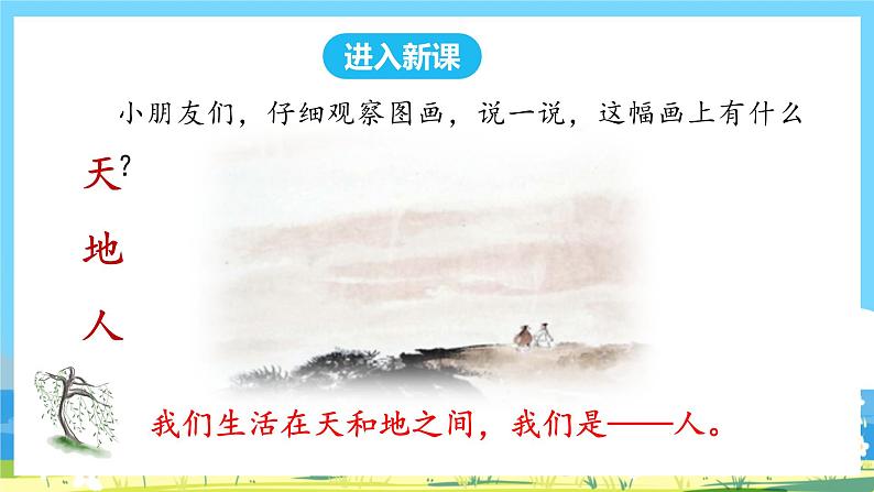 人教部编语文1上 识字1《天地人》课件第2页