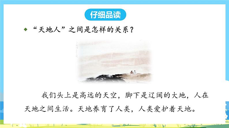 人教部编语文1上 识字1《天地人》课件第4页