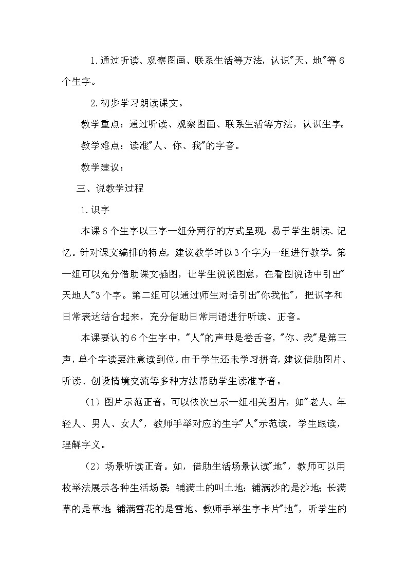 人教部编语文1上 1《天地人》（说课稿）第2页