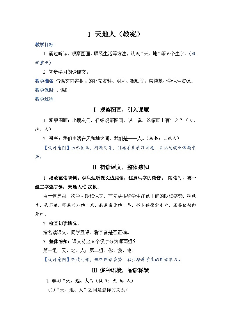 人教部编语文1上 1 《天地人》（教案）第1页