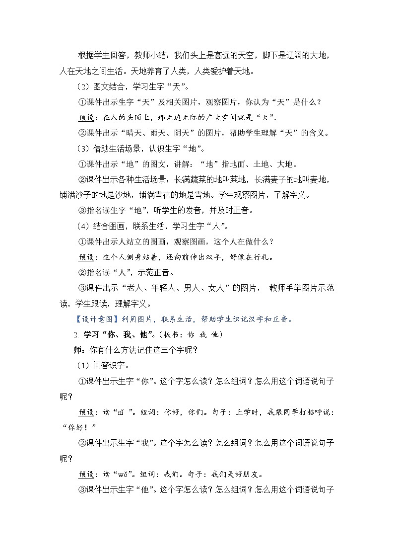 人教部编语文1上 1 《天地人》（教案）第2页