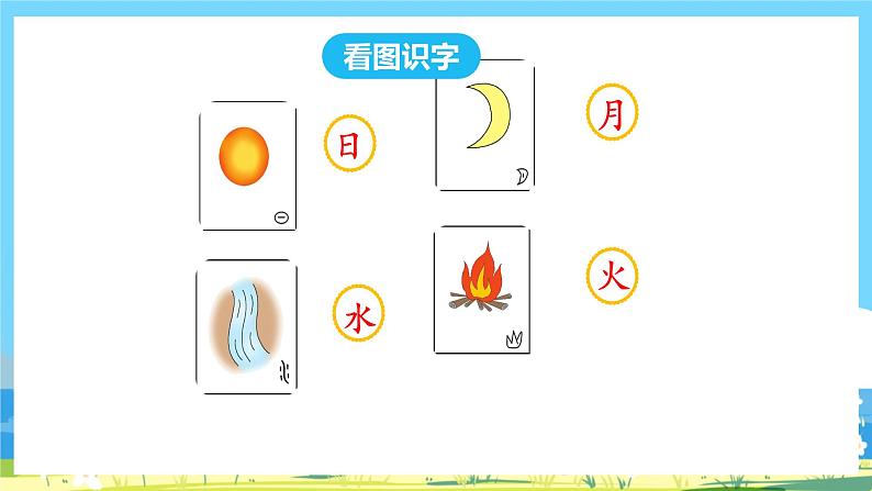 人教部编语文1上 第1单元 2 《金木水火土》 PPT课件+教案+练习04