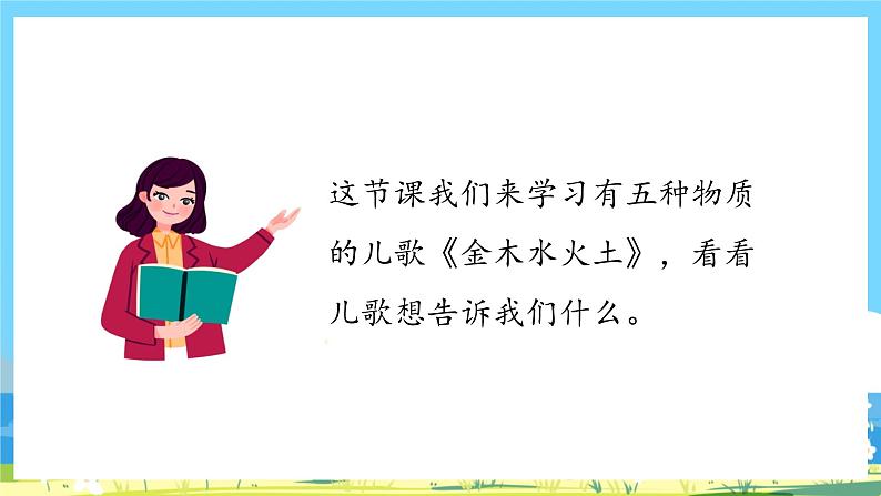 人教部编语文1上 第1单元 2 《金木水火土》 PPT课件+教案+练习08