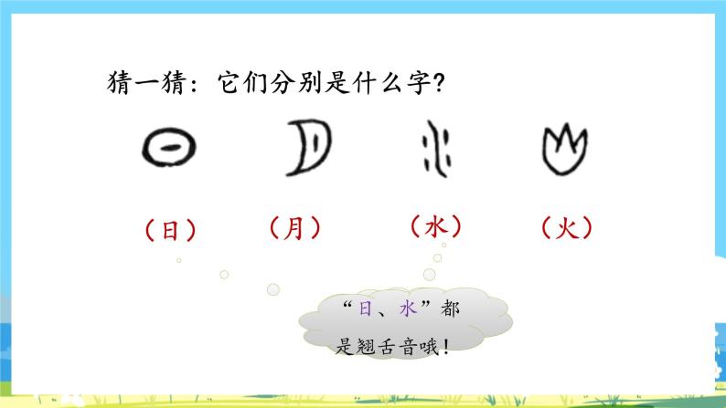 人教部编语文1上 第1单元 4 《日月水火》 PPT课件+教案+练习03