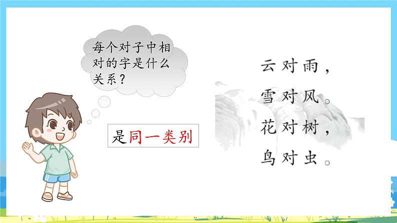 人教部编语文1上  5《对韵歌》第二课时课件第6页