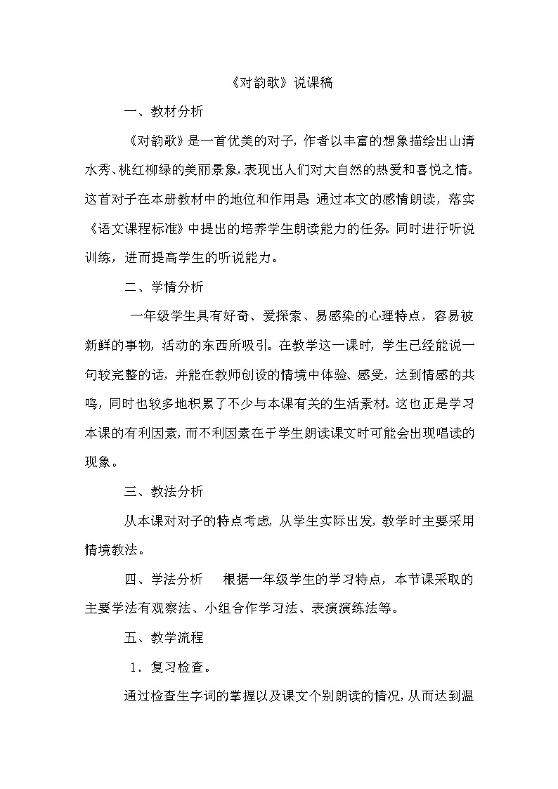 人教部编语文1上  5《对韵歌》（说课稿）第1页