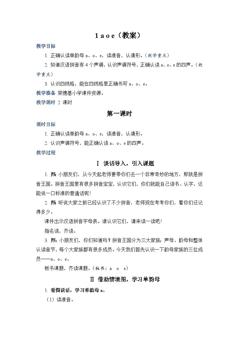 人教部编语文1上 第2单元 1.《aoe 》PPT课件+教案+练习01