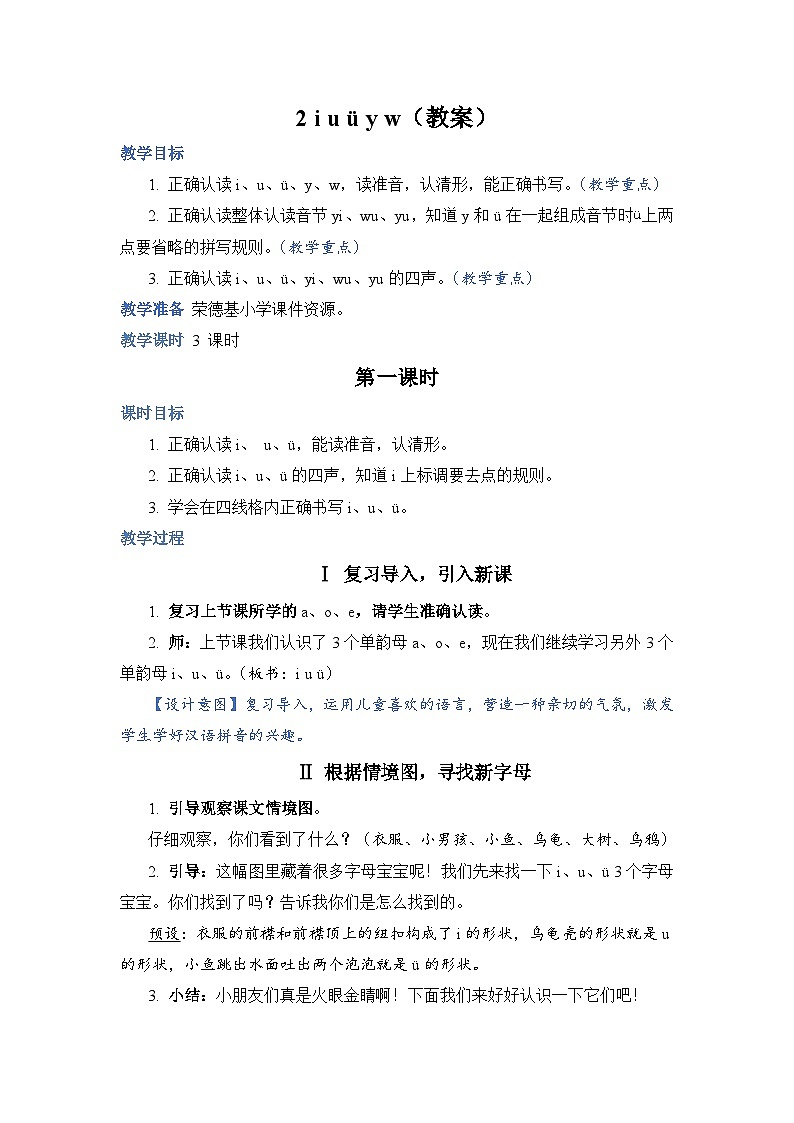人教部编语文1上 2《 i u ü y w》（教案）第1页