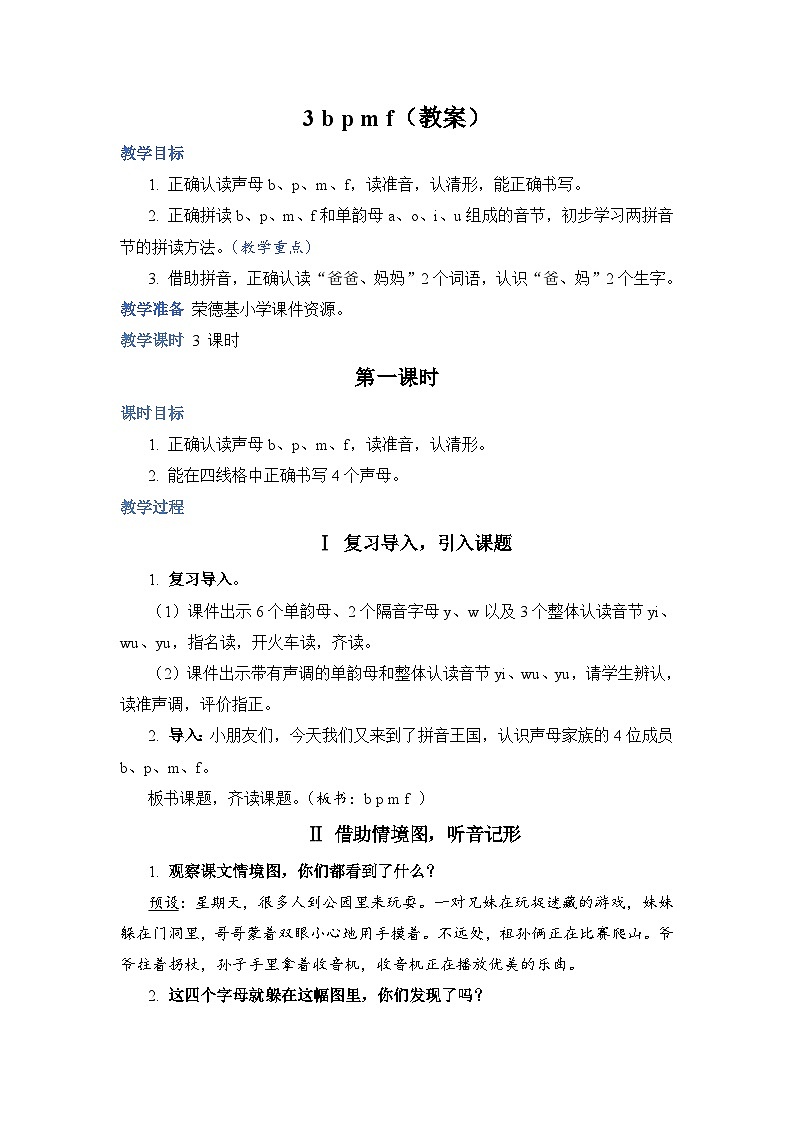 人教部编语文1上 第2单元 3.《bpmf》 PPT课件+教案+练习01