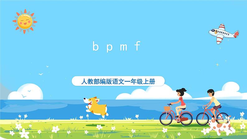 人教部编语文1上 第2单元 3.《bpmf》 PPT课件+教案+练习01