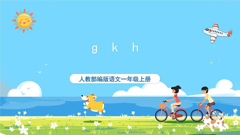 人教部编语文1上 5.《gkh》第二课时课件第1页