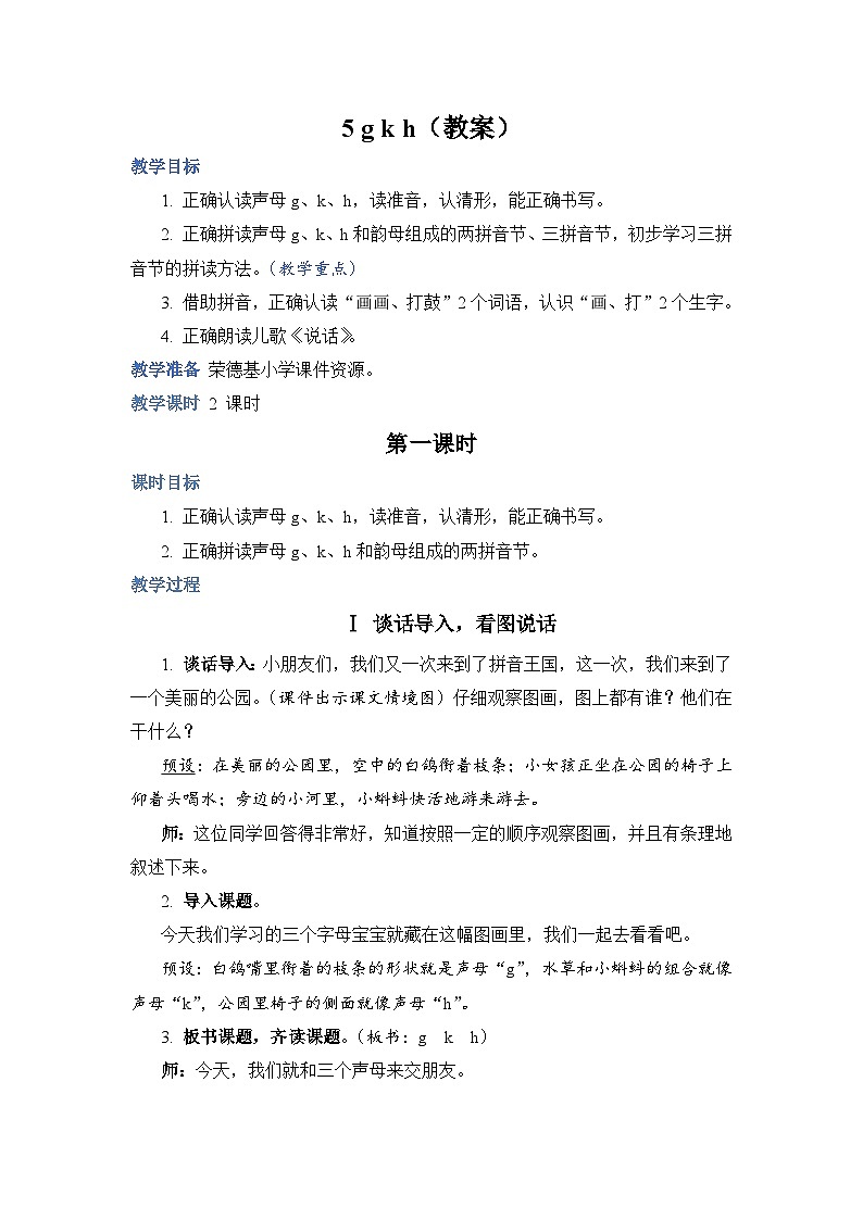 人教部编语文1上 5 《g k h》（教案）第1页