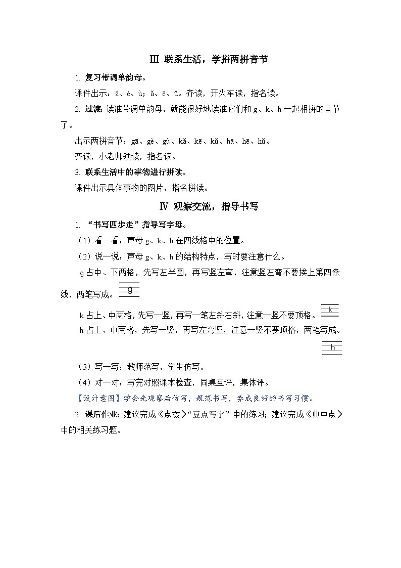 人教部编语文1上 5 《g k h》（教案）第3页