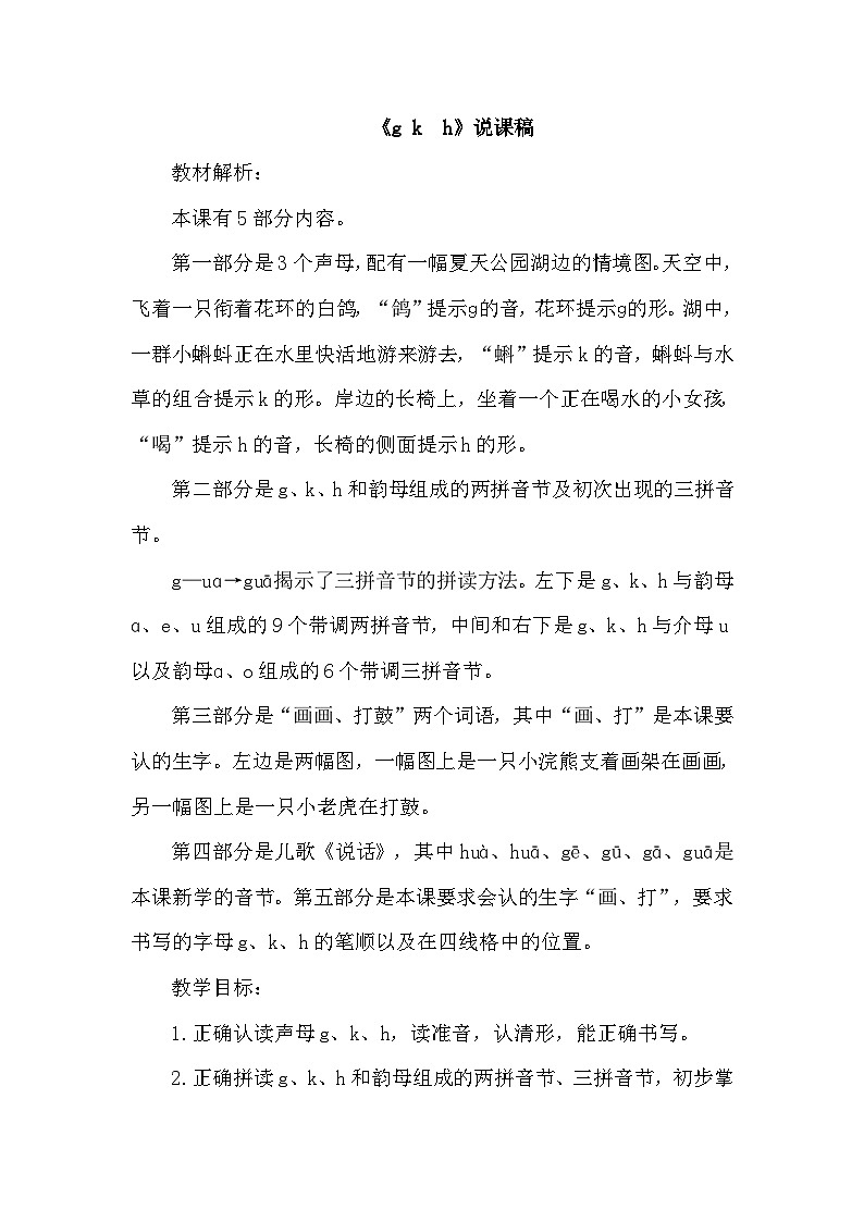 人教部编语文1上 5.《g k h》（说课稿）第1页