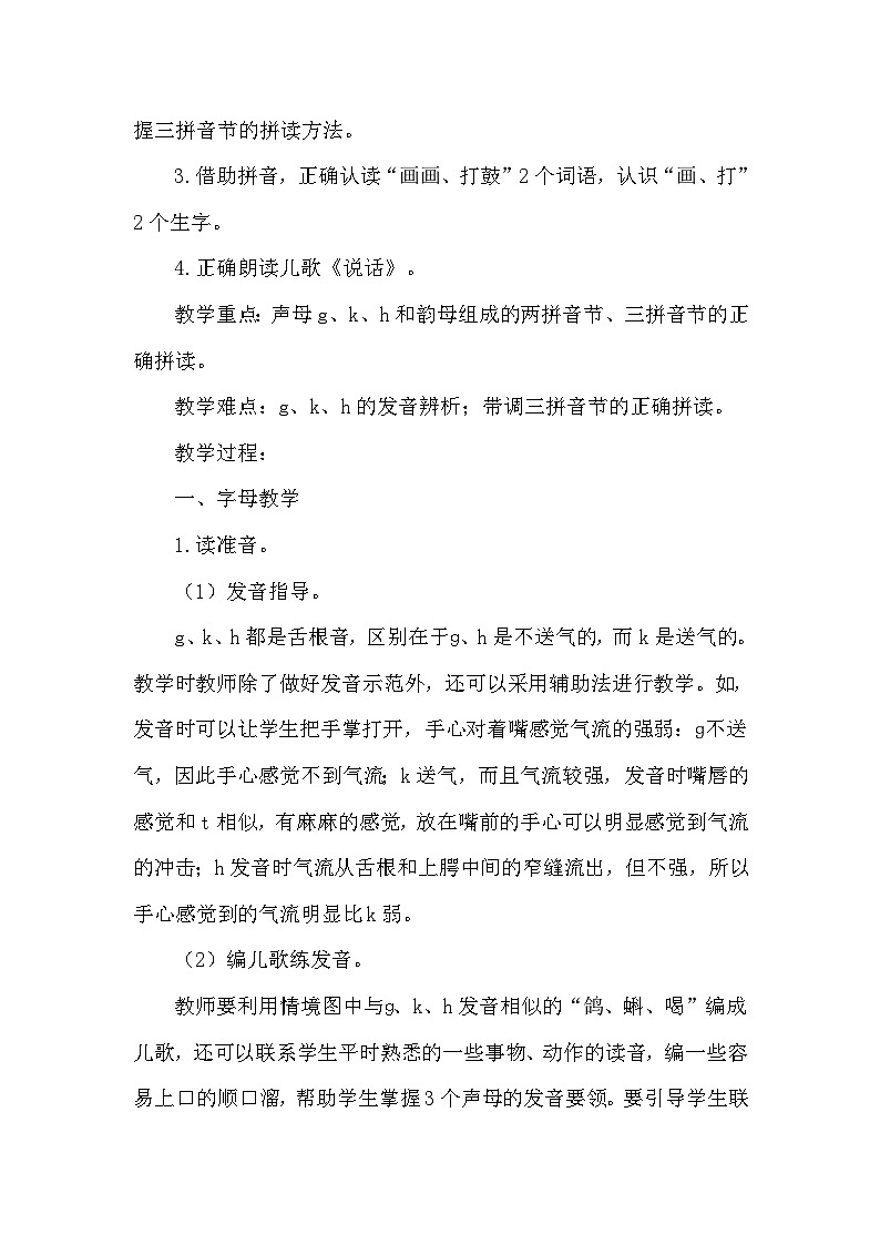 人教部编语文1上 5.《g k h》（说课稿）第2页