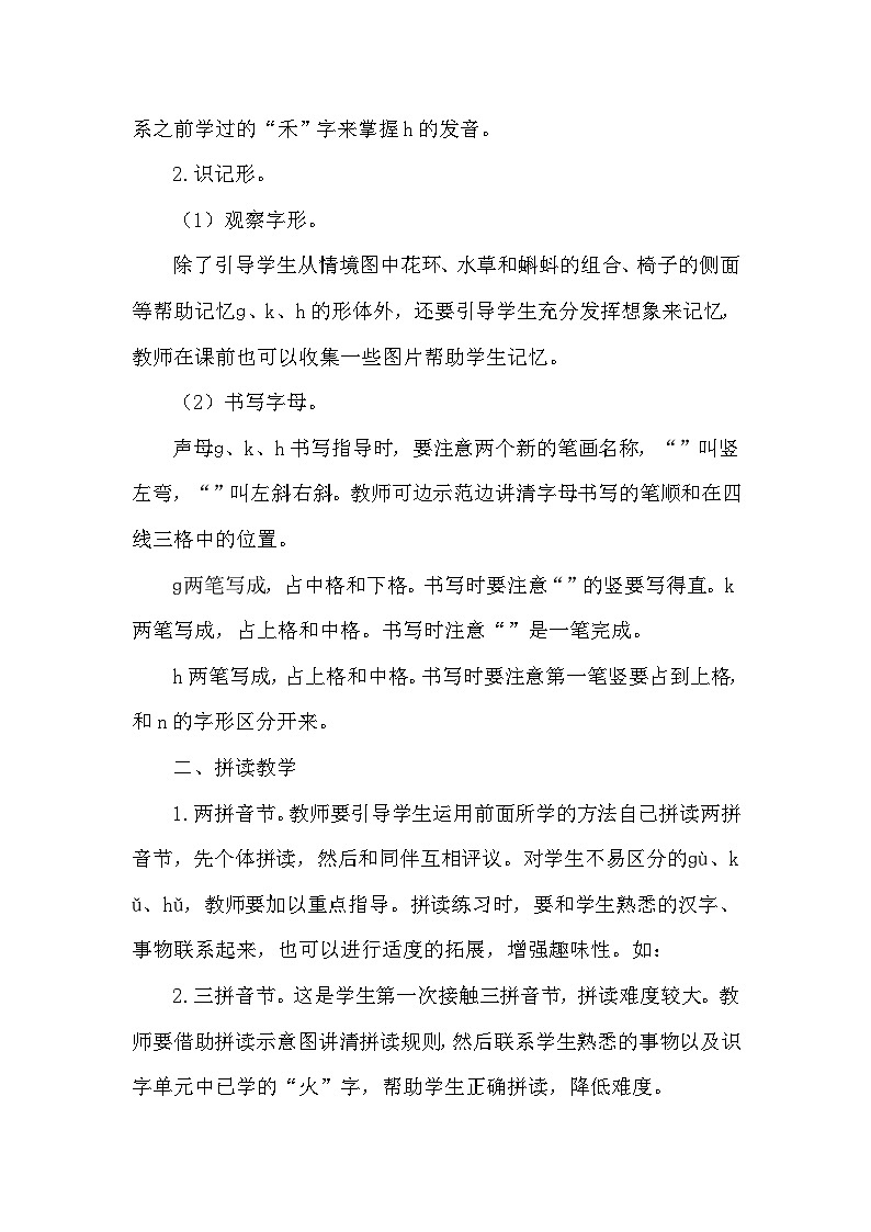 人教部编语文1上 5.《g k h》（说课稿）第3页