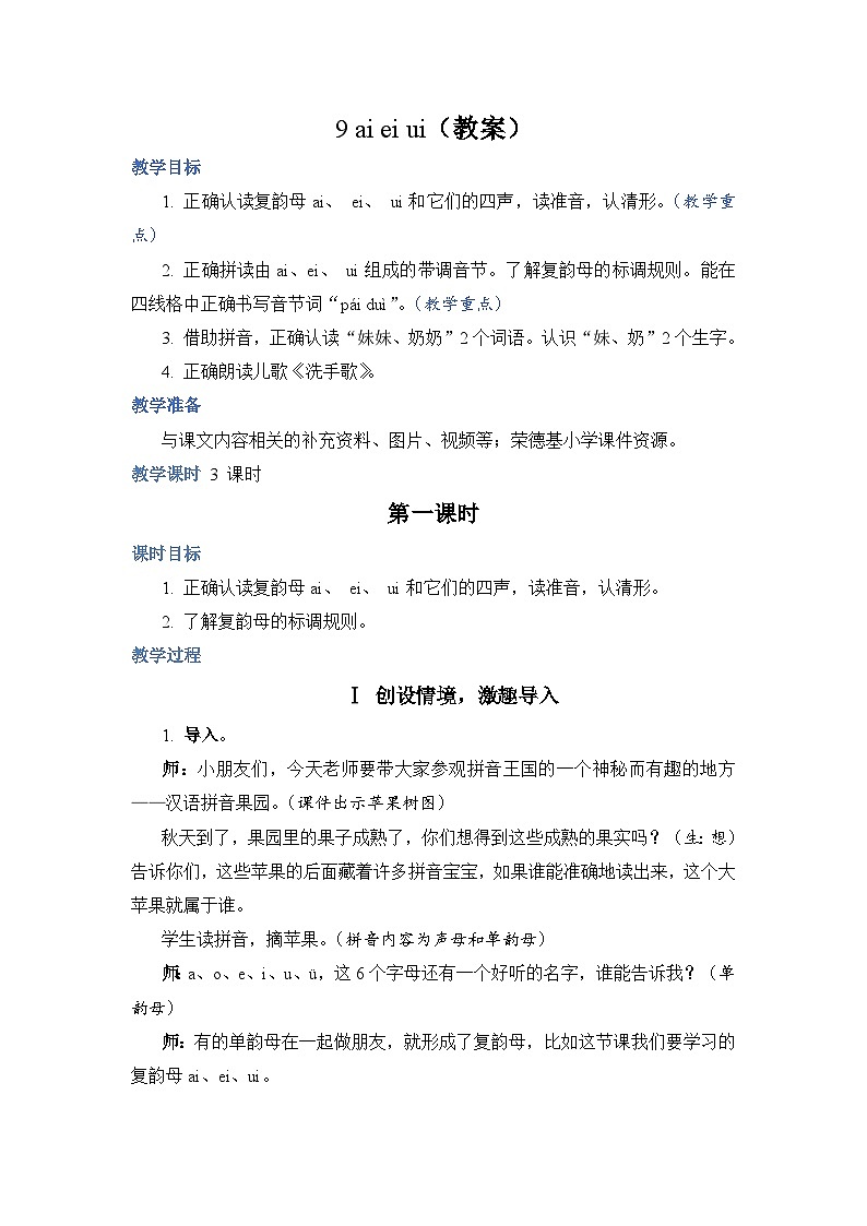 人教部编语文1上 9 《ai ei ui》 （教案）第1页