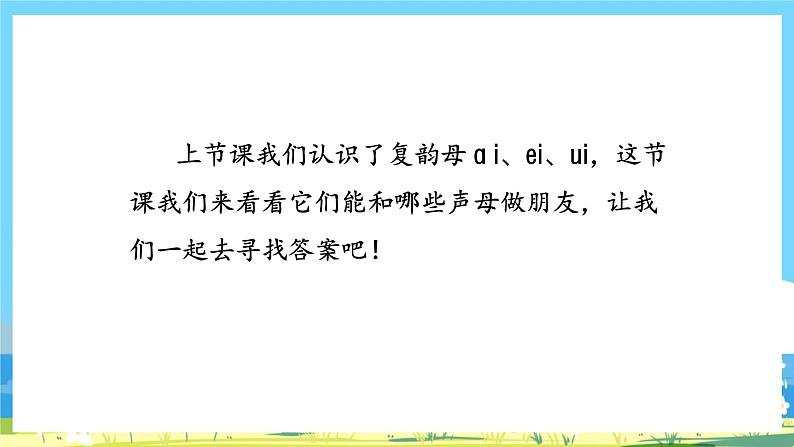 人教部编语文1上 9.《ai  ei  ui 》第二课时课件第2页