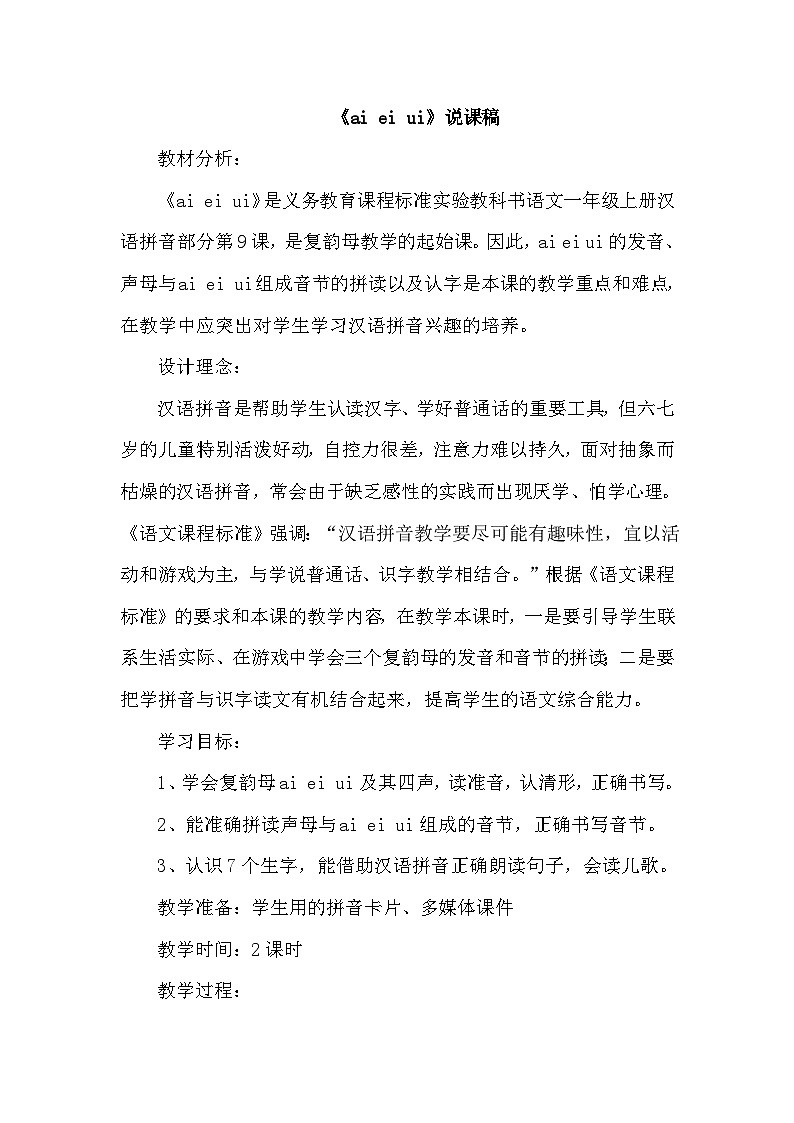 人教部编语文1上 9.《ai  ei  ui》(说课稿）第1页