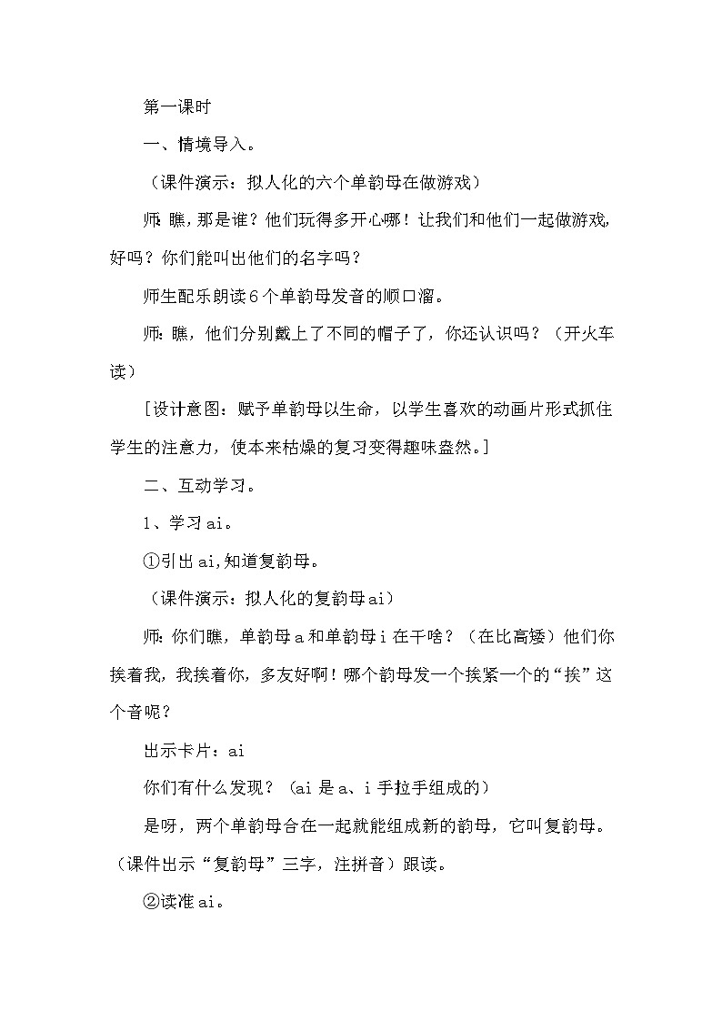 人教部编语文1上 9.《ai  ei  ui》(说课稿）第2页