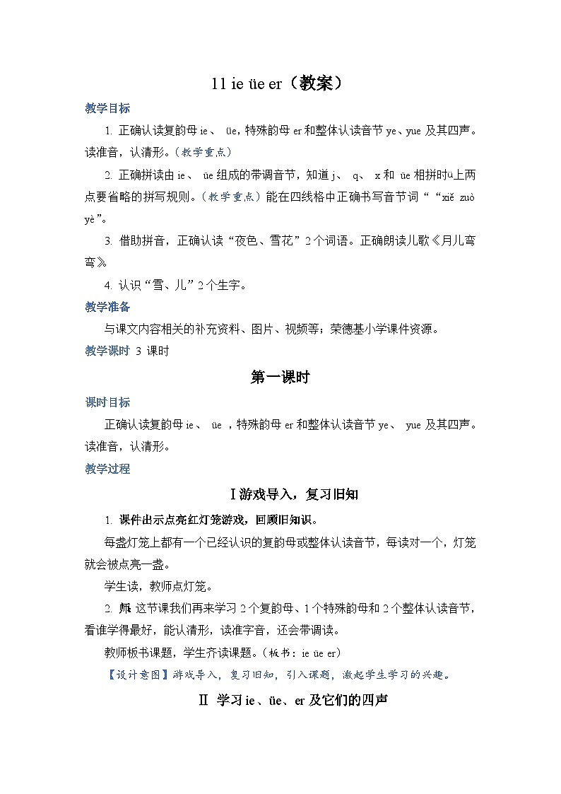 人教部编语文1上 11 《ie üe er》（教案）第1页