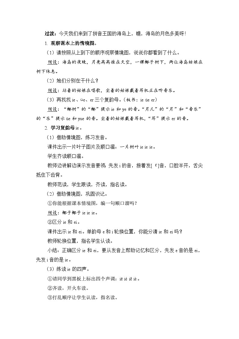 人教部编语文1上 11 《ie üe er》（教案）第2页