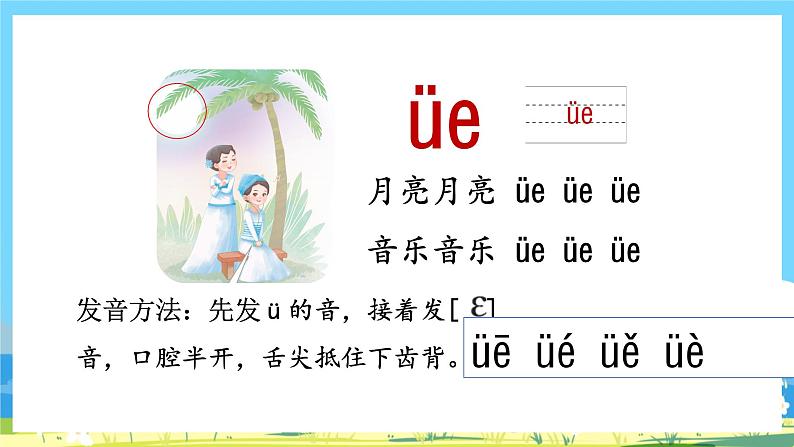 人教部编语文1上 11.《ie üe er》第一课时课件第8页