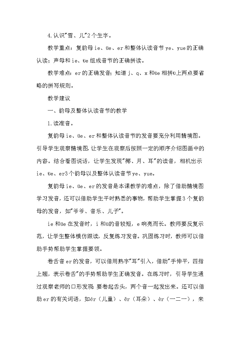 人教部编语文1上 11. 《ie  üe  er》（说课稿）第2页