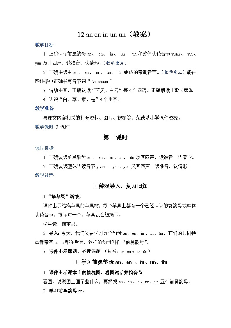 人教部编语文1上 第3单元 12.《ɑn en in un ün》 PPT课件+教案+练习01