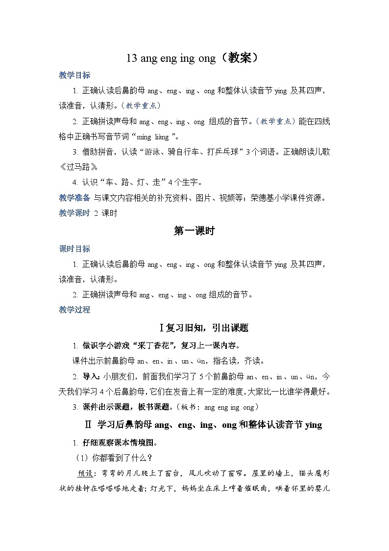 人教部编语文1上 第3单元 13.《ɑng eng ing ong》 PPT课件+教案+练习01