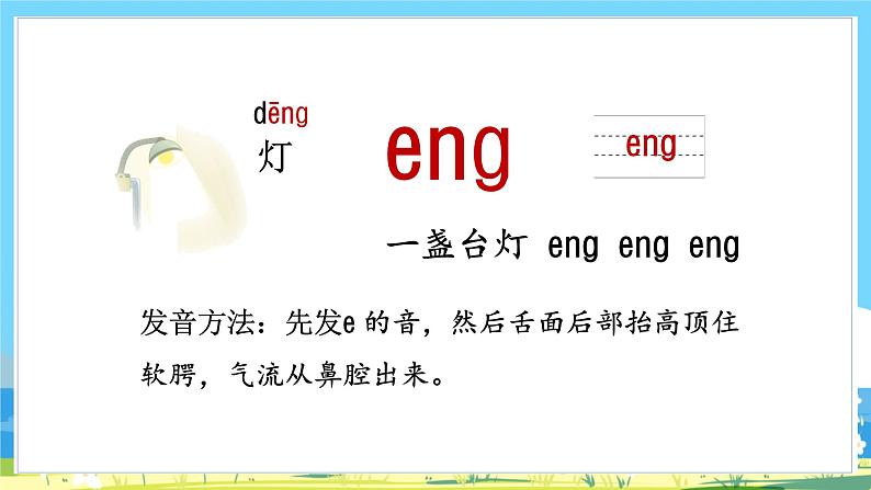 人教部编语文1上 第3单元 13.《ɑng eng ing ong》 PPT课件+教案+练习05