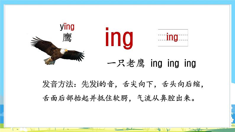 人教部编语文1上 第3单元 13.《ɑng eng ing ong》 PPT课件+教案+练习06