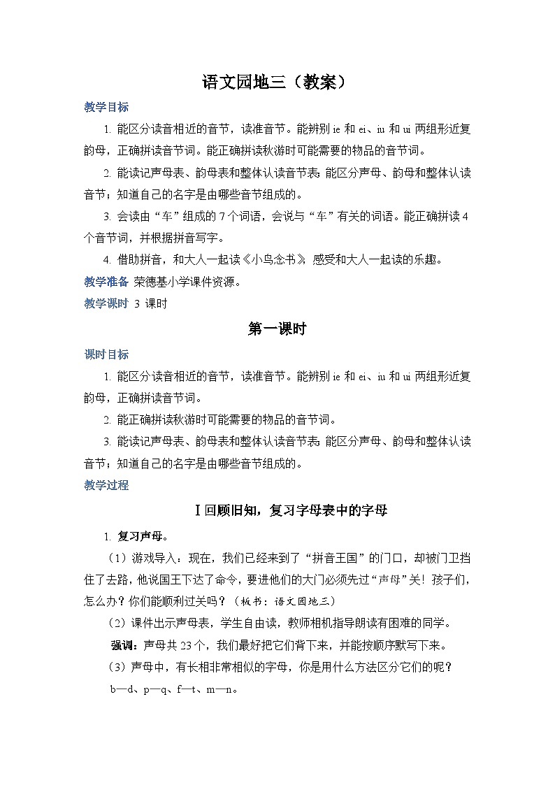 人教部编语文1上 第3单元 《语文园地三》 PPT课件+教案01