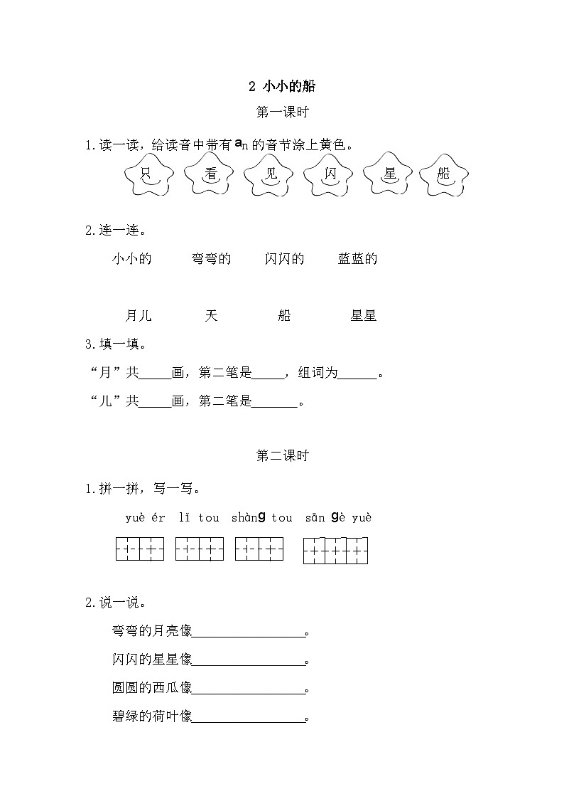 人教部编语文1上 第4单元 2.《小小的船》 PPT课件+教案+练习01
