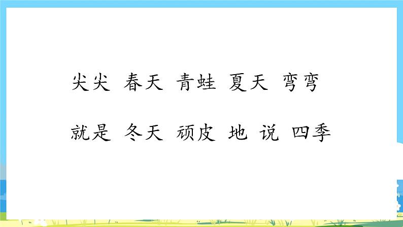 人教部编语文1上 第4单元 4.《四季》 PPT课件+教案+练习03