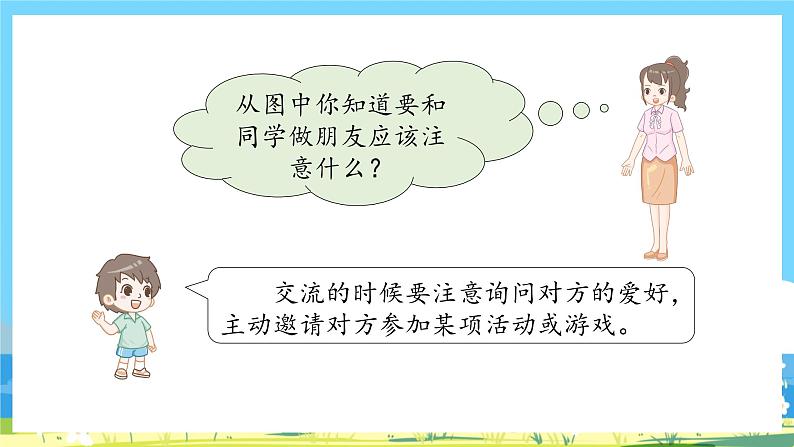 人教部编语文1上 第4单元 《口语交际：我们做朋友》 PPT课件+教案07