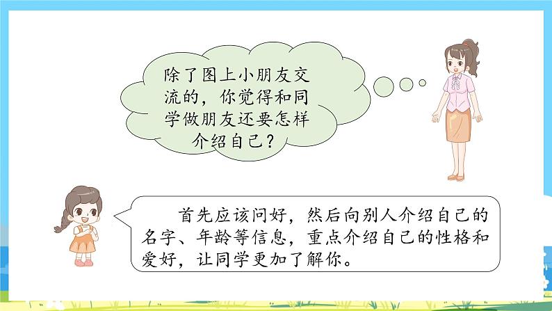 人教部编语文1上 第4单元 《口语交际：我们做朋友》 PPT课件+教案08