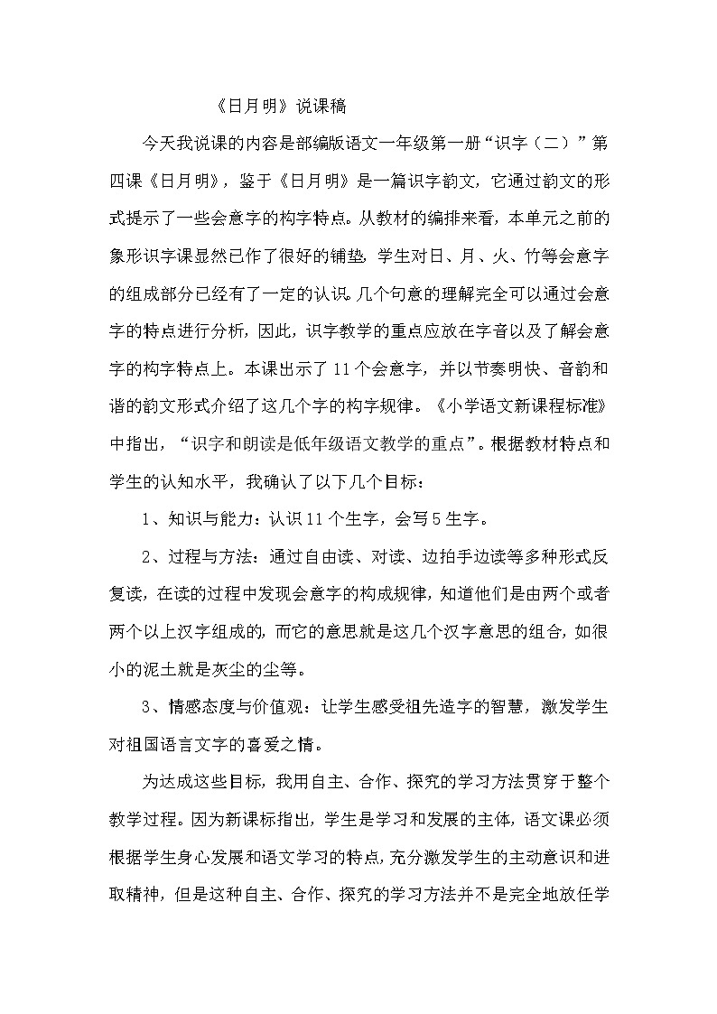 人教部编语文1上 9.《日月明》（说课稿）第1页