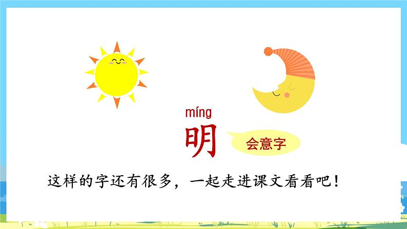 人教部编语文1上 9.《日月明》第一课时课件第2页