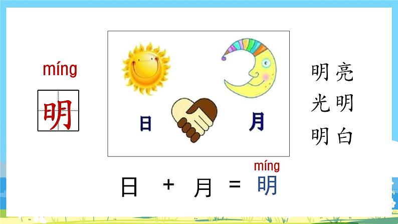 人教部编语文1上 9.《日月明》第一课时课件第4页