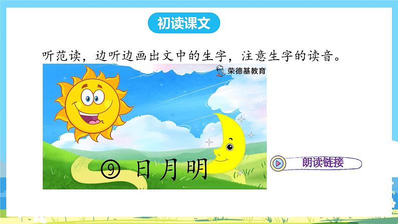 人教部编语文1上 9.《日月明》第一课时课件第6页