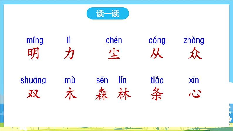 人教部编语文1上 9.《日月明》第一课时课件第8页