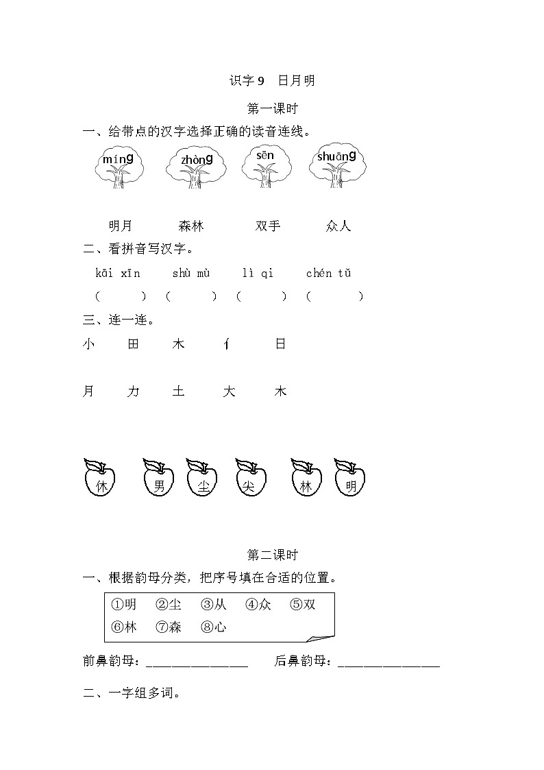 人教部编语文1上 识字9 《日月明》 课时练第1页
