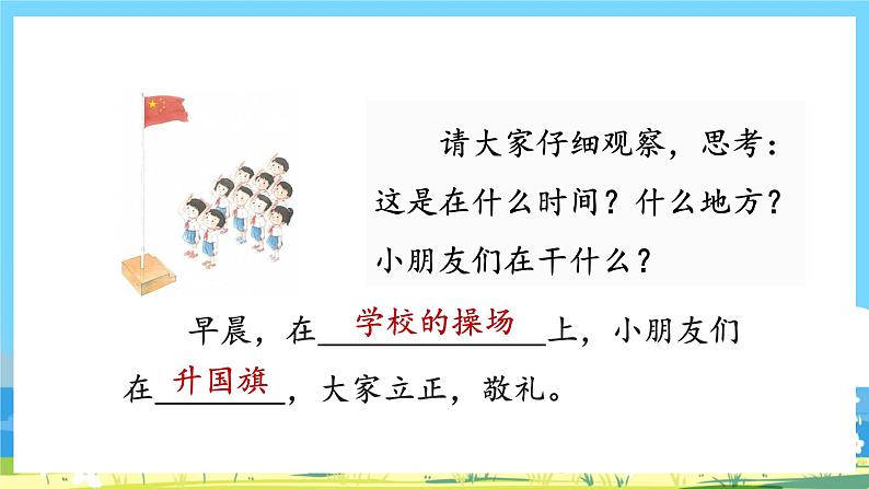 人教部编语文1上 第5单元 10.《升国旗》 PPT课件+教案+练习03