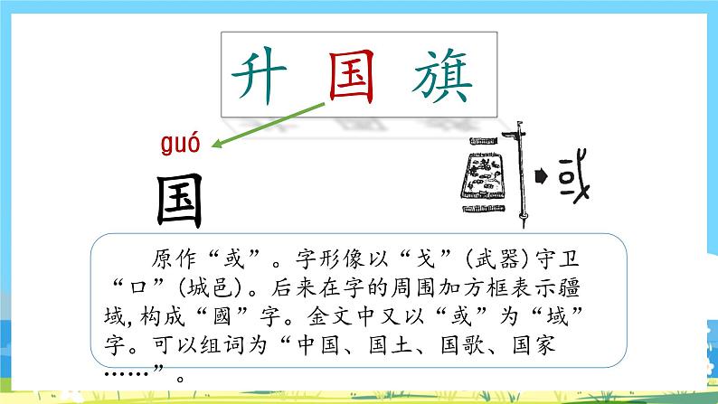 人教部编语文1上 第5单元 10.《升国旗》 PPT课件+教案+练习05